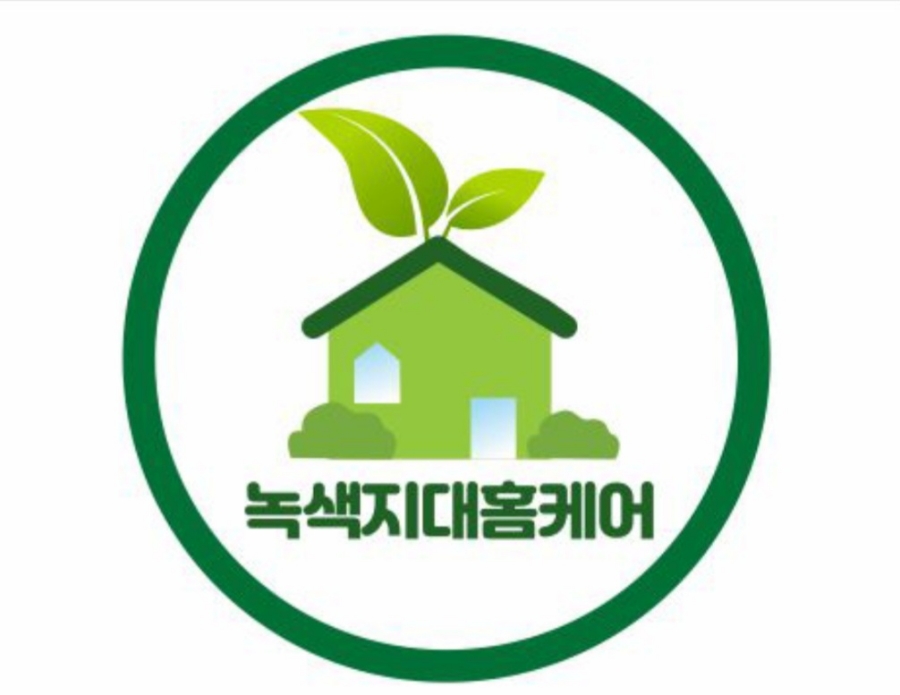 녹색지대홈케어 이미지