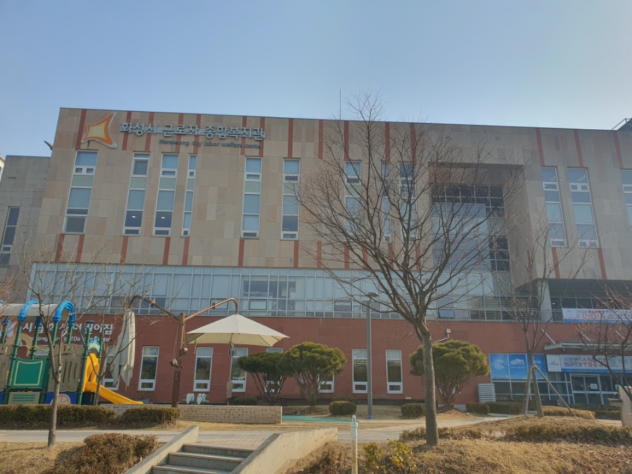 화성시근로자종합복지관 이미지