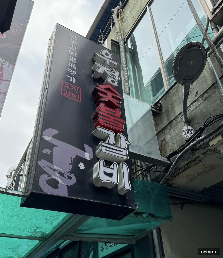 우정숯불갈비 이미지