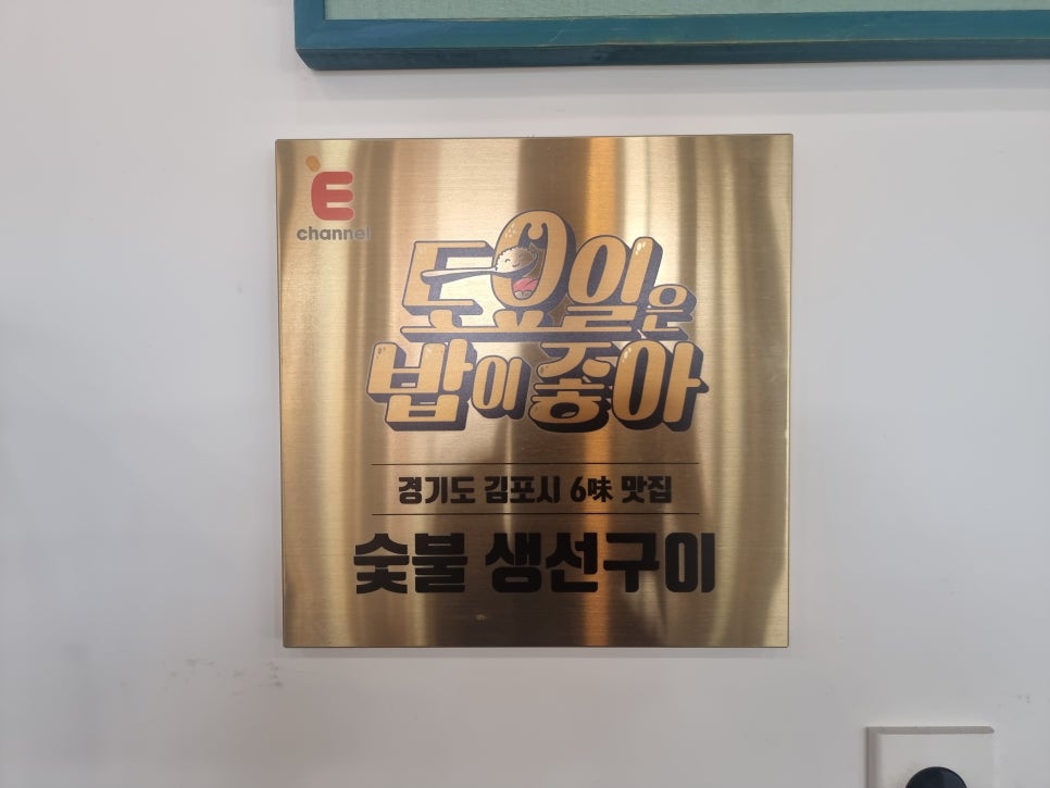 갯배생선구이 이미지