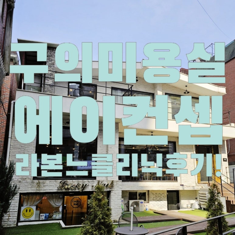 에이컨셉 구의점 이미지