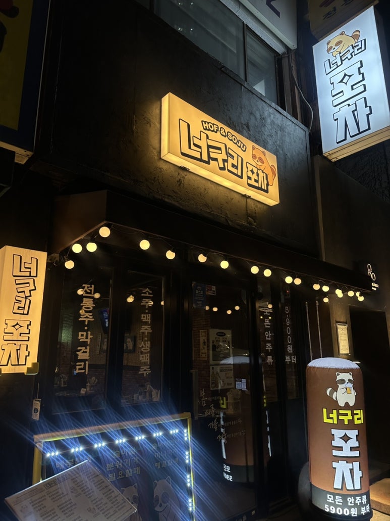 너구리포차 이미지