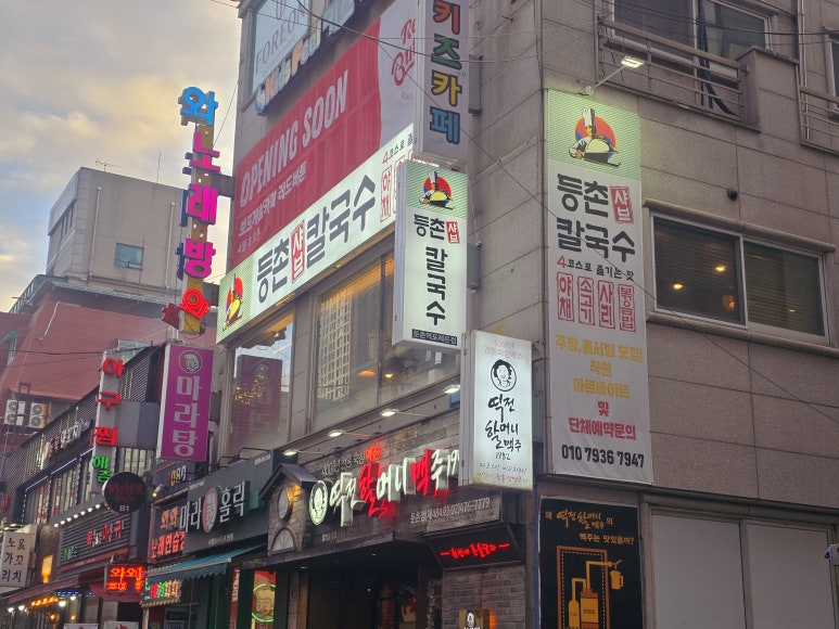 등촌샤브칼국수둔촌역포레온점 이미지