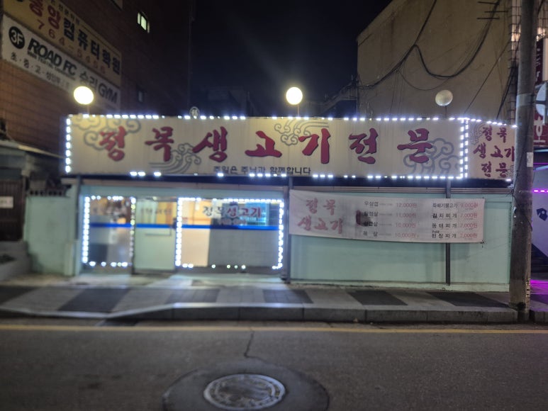 정목생고기 본점 이미지