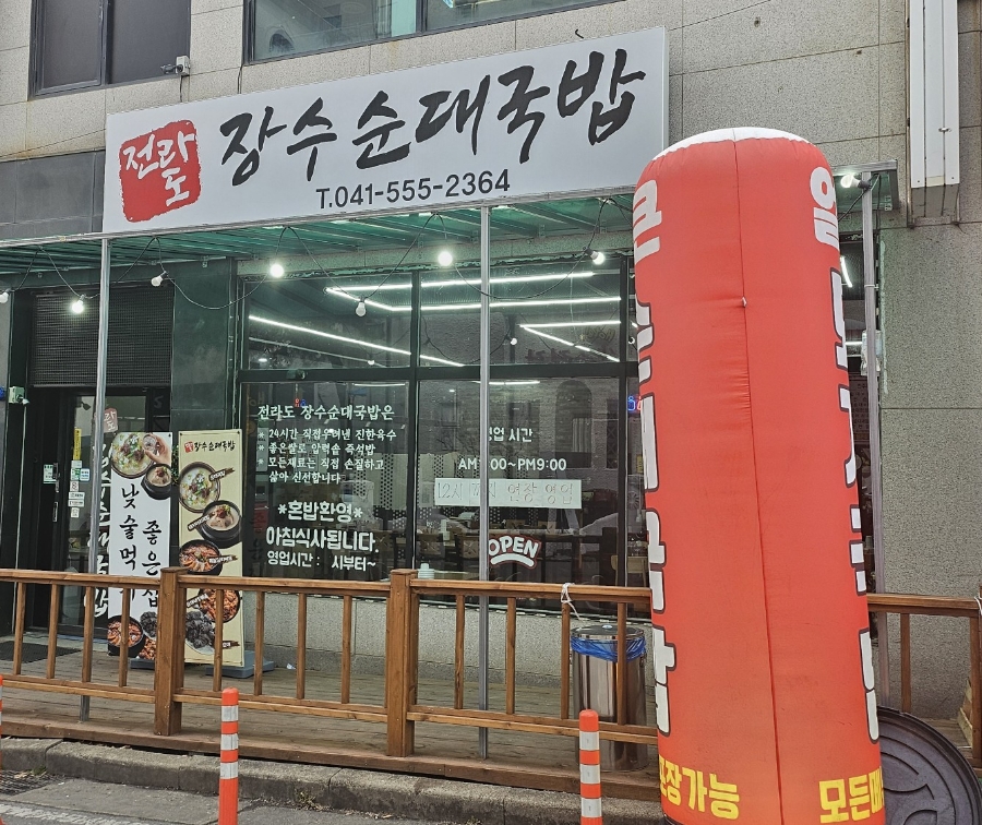 전라도장수순대국밥 이미지