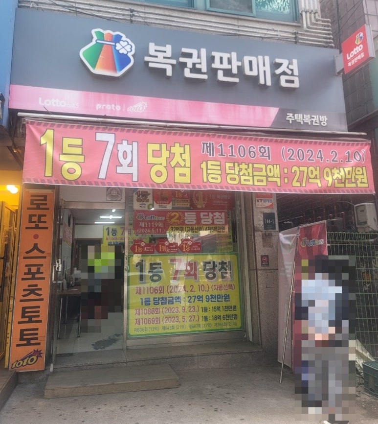 용인로또복권방 이미지