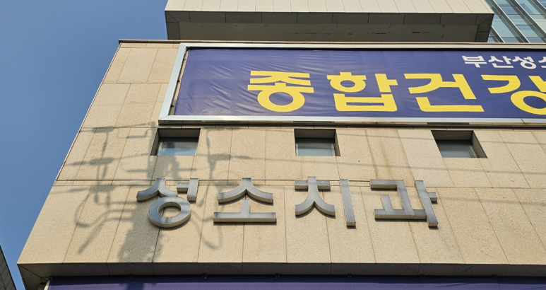 부산성소병원 이미지