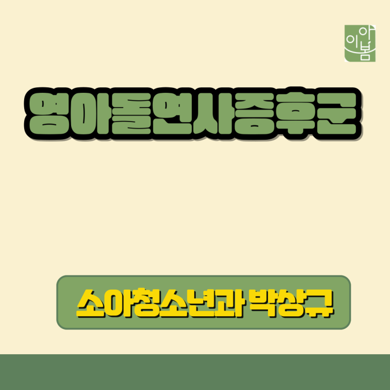 아이봄소아청소년과의원 이미지