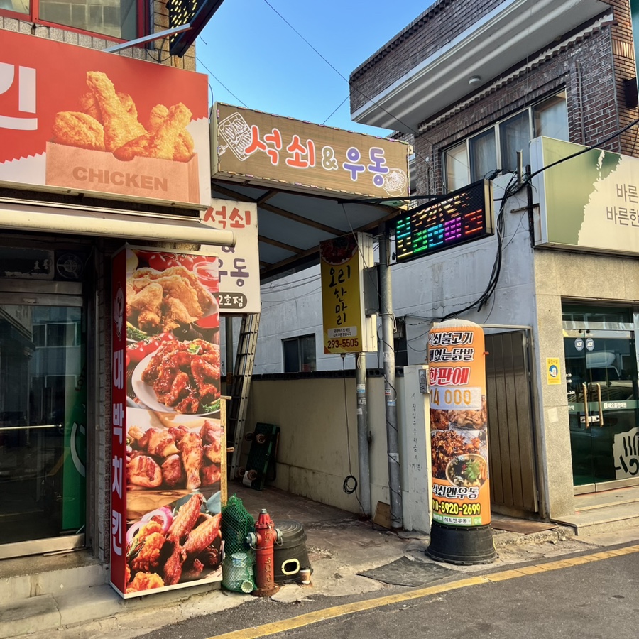 석쇠앤우동 이미지