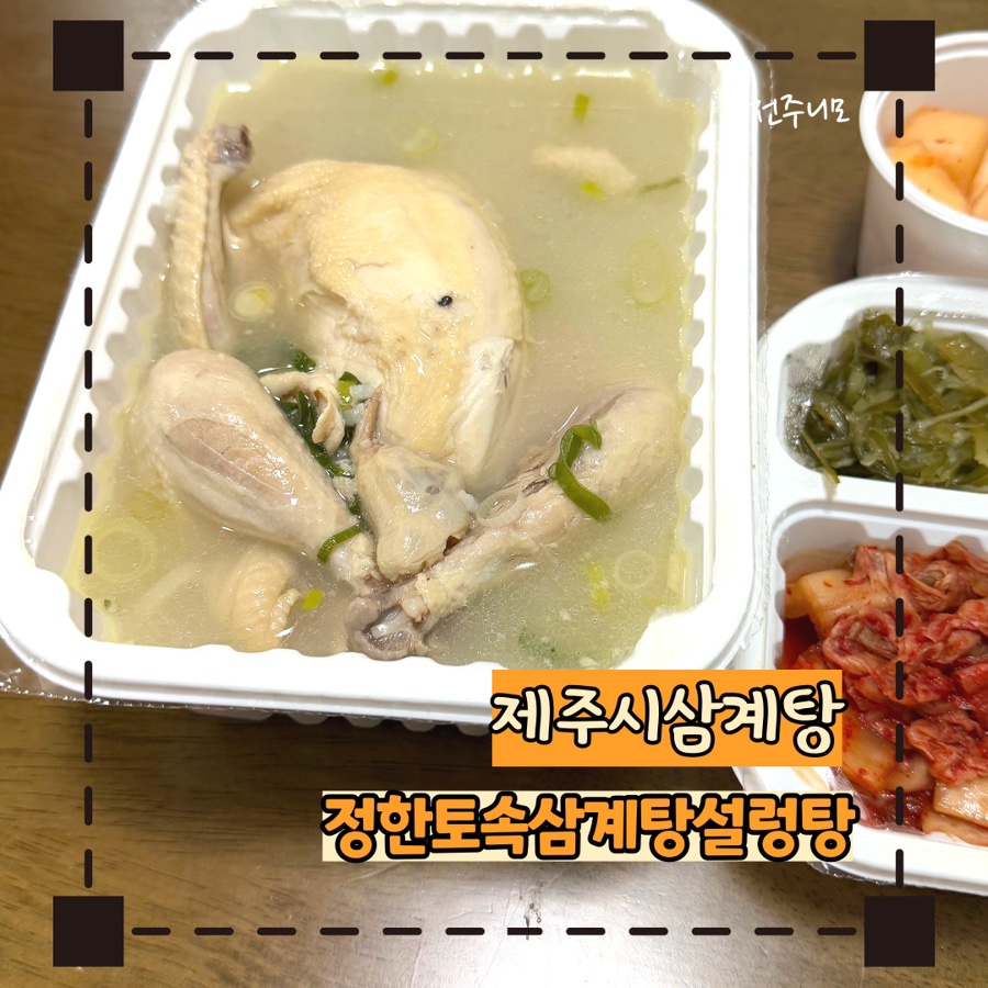 정한토속삼계탕원조설렁탕 이미지