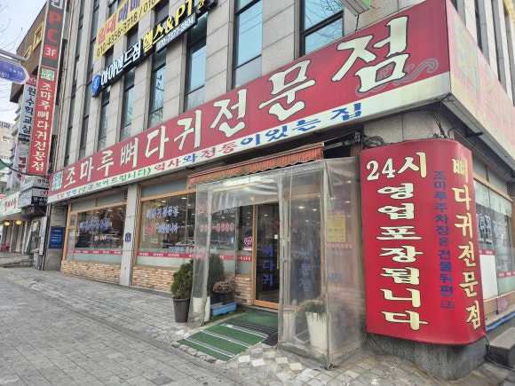 조마루뼈다귀전문점 이미지