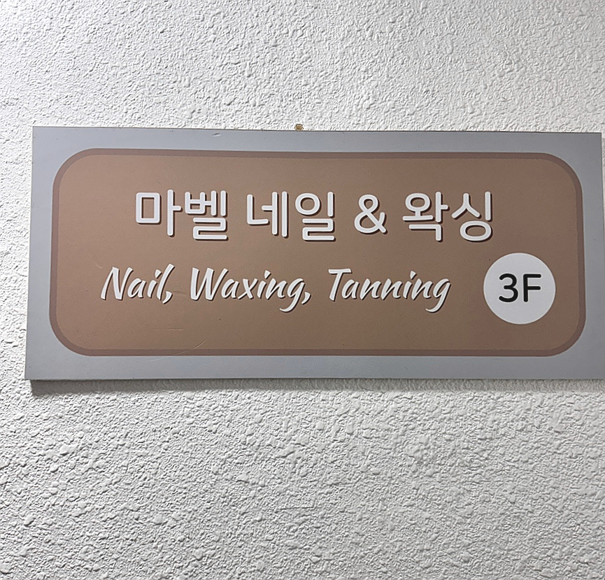 마벨네일 이미지