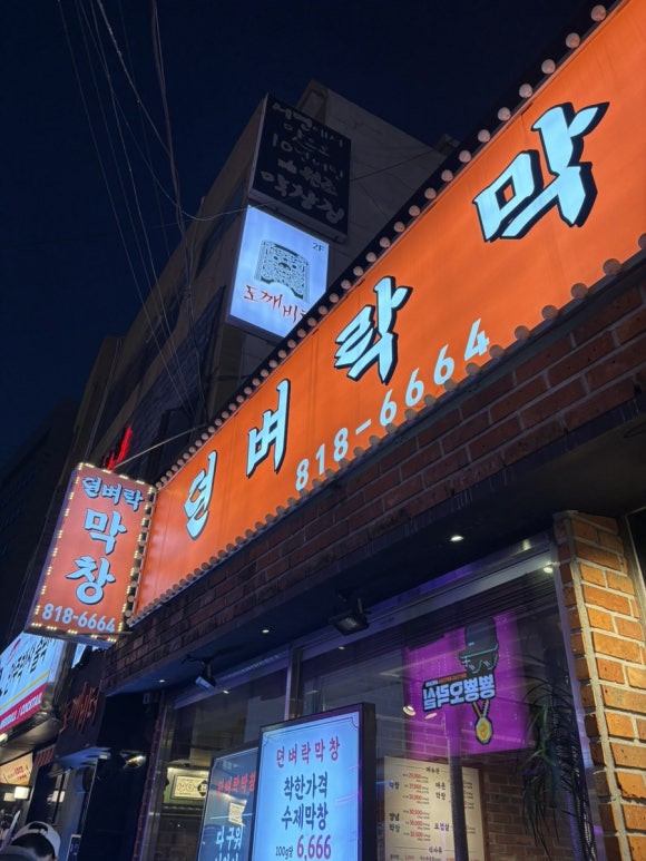 뎐벼락막창 이미지