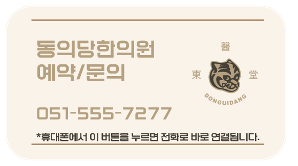 동의당한의원 이미지