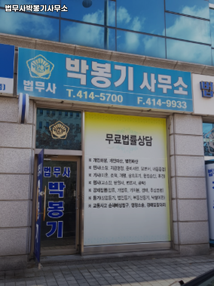 법무사박봉기사무소 이미지
