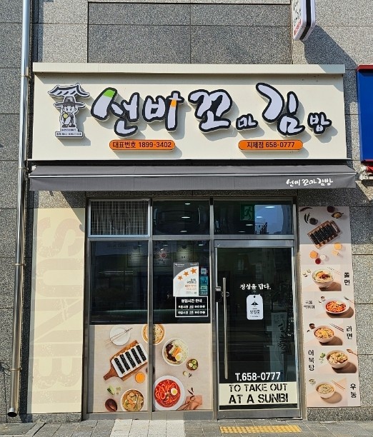선비꼬마김밥지제점 이미지