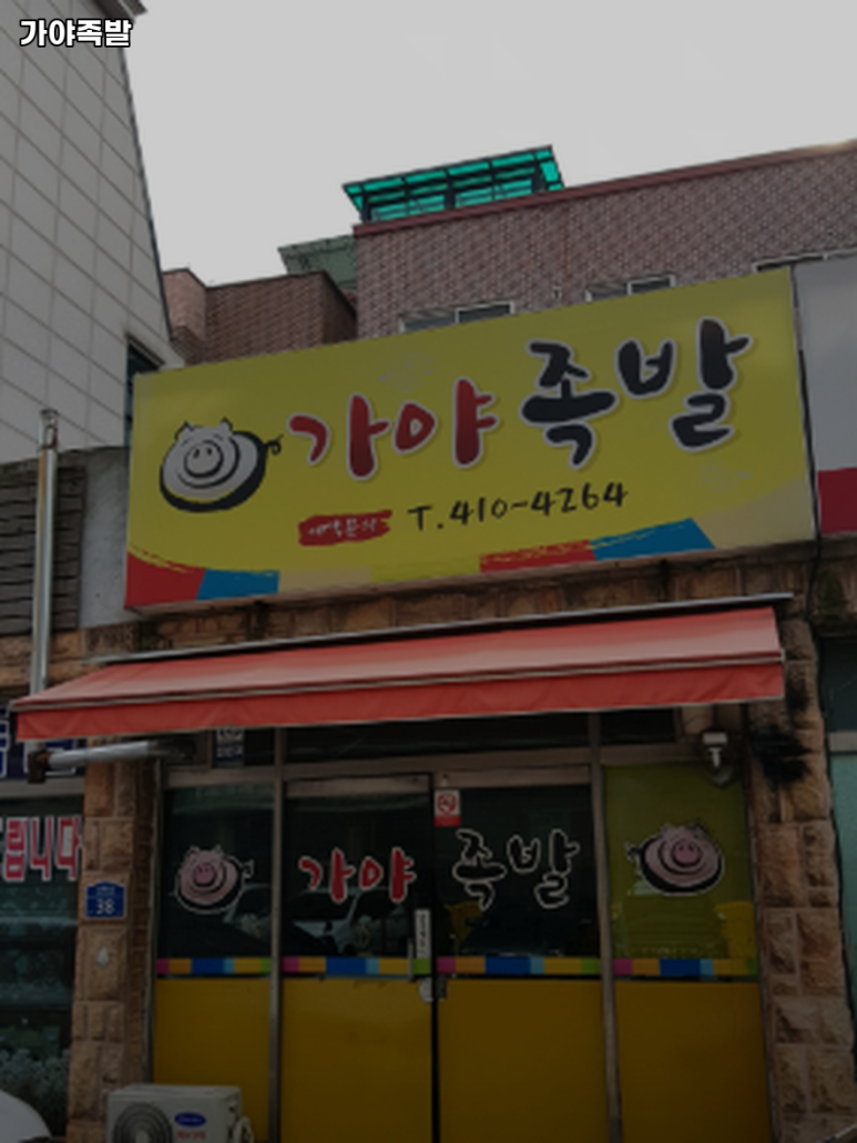 가야족발 사진 3