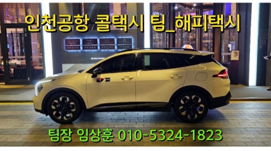 인천공항콜밴 이미지