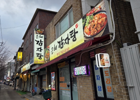 은혜감자탕 이미지
