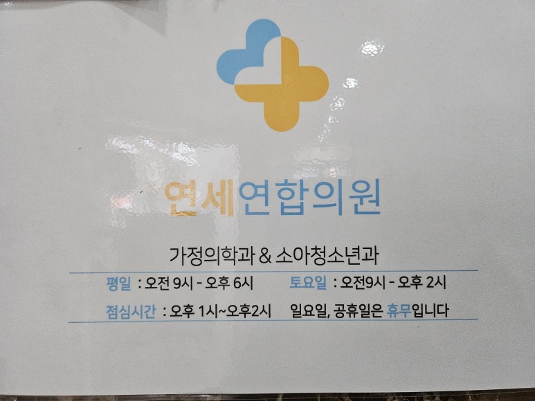 연세연합의원 이미지