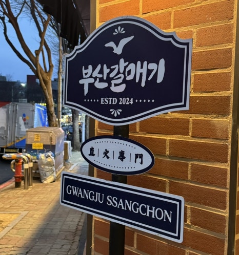 부산갈매기 쌍촌점 이미지