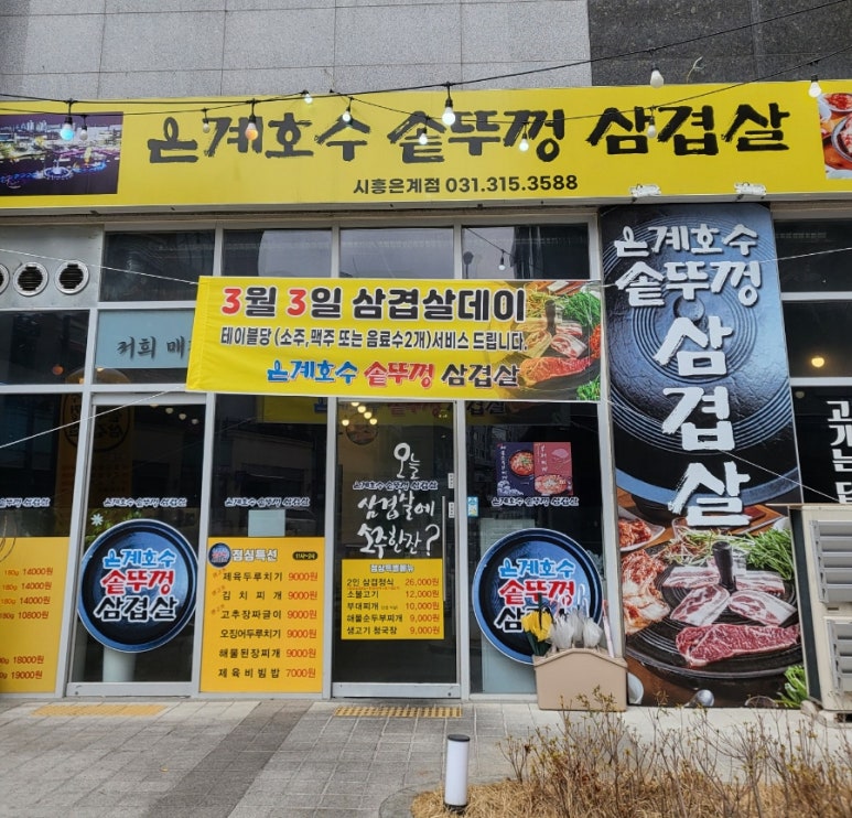 은계호수솥뚜껑삼겹살 이미지