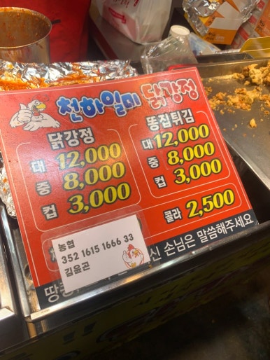 천하일미닭강정 이미지