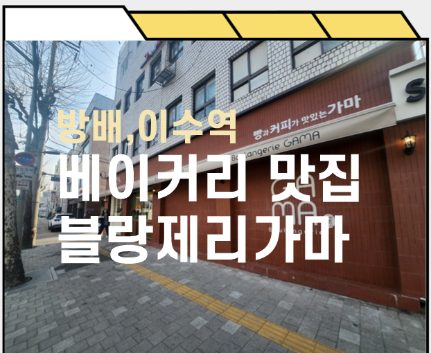 블랑제리가마 이미지
