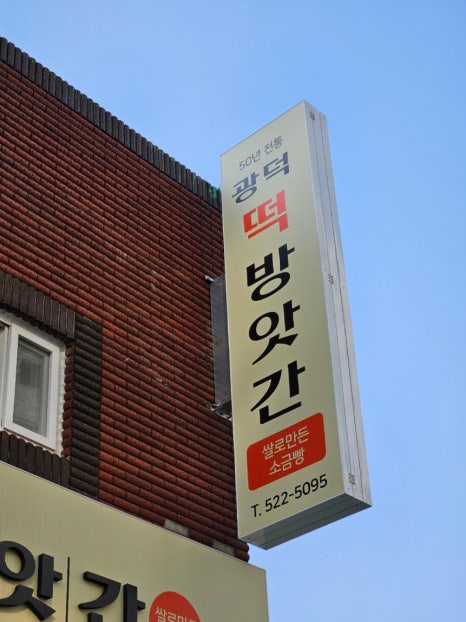 광덕떡방앗간 이미지