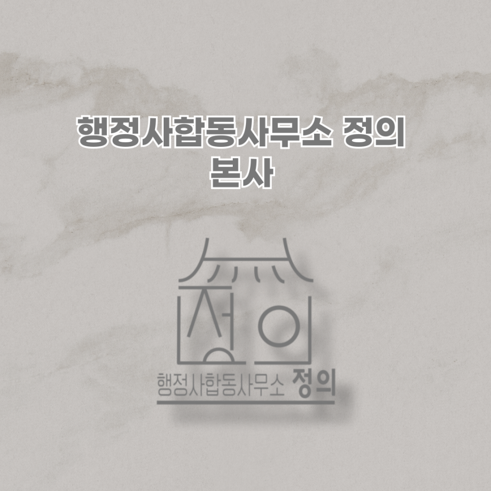 더불어행정사합동사무소 이미지