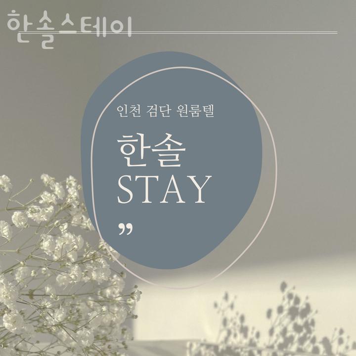 한솔스테이 이미지