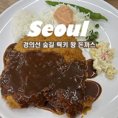 럭키왕돈까스 이미지