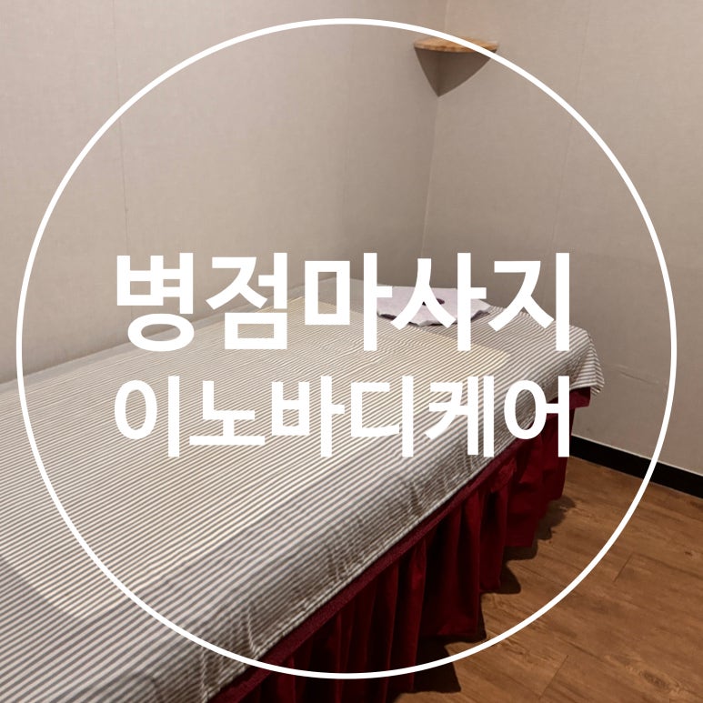 이노바디케어 이미지