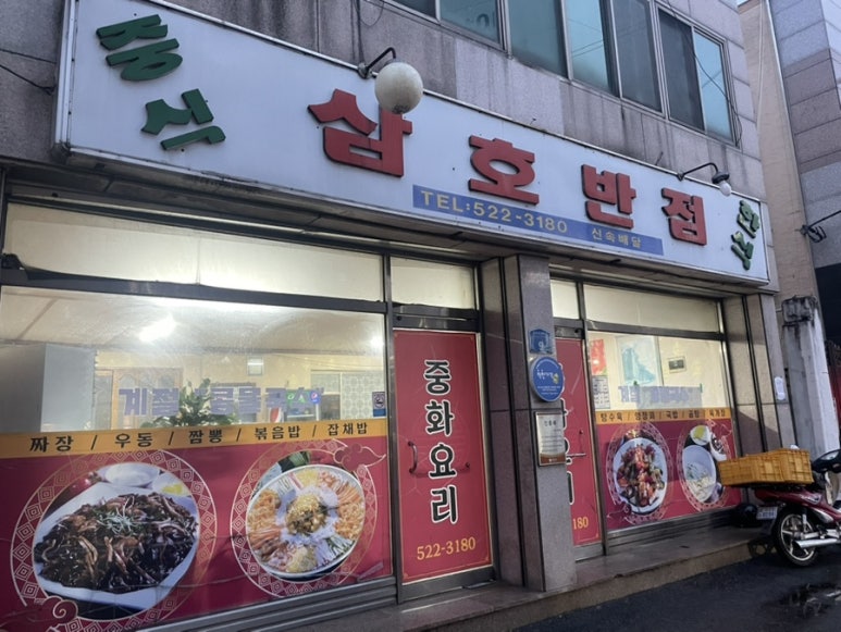 삼호반점 이미지