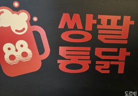 쌍팔통닭 이미지