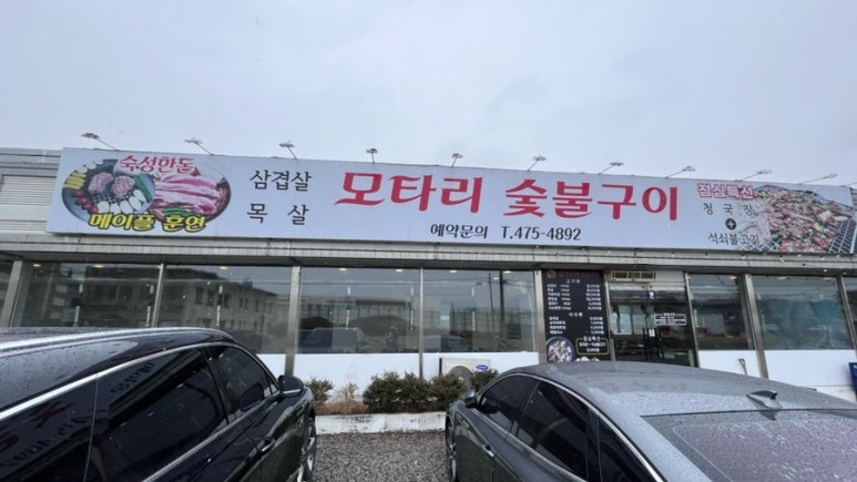 모타리숯불구이 이미지