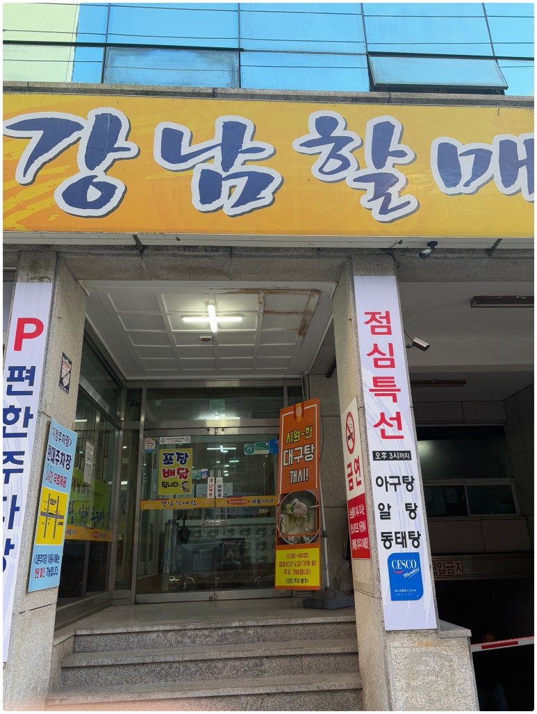 강남할매집 이미지
