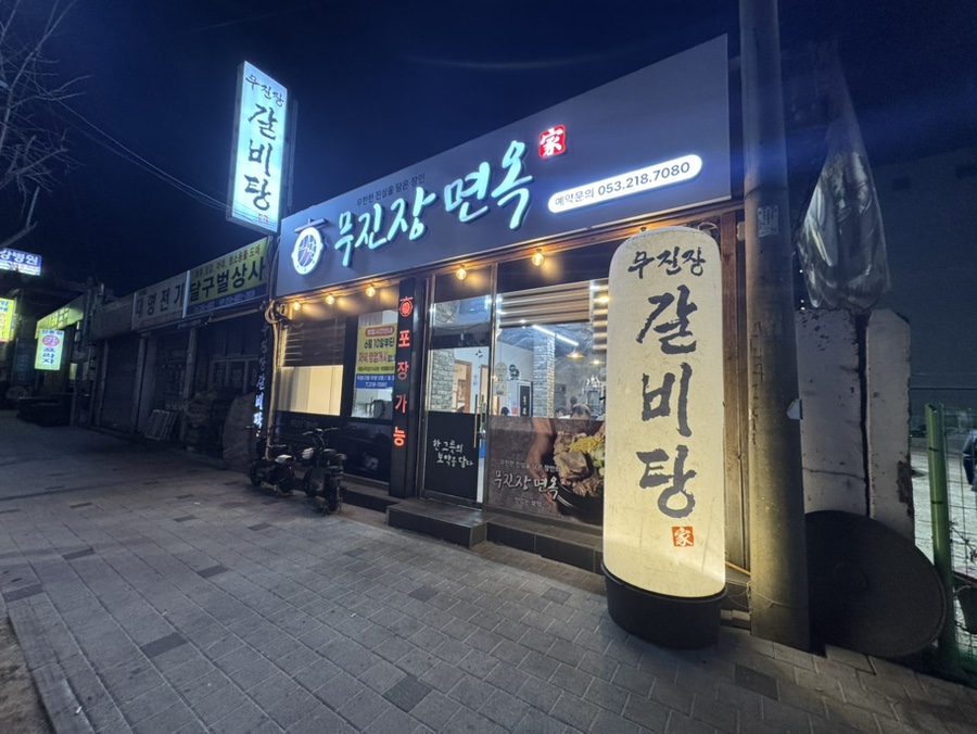 무진장면옥 이미지