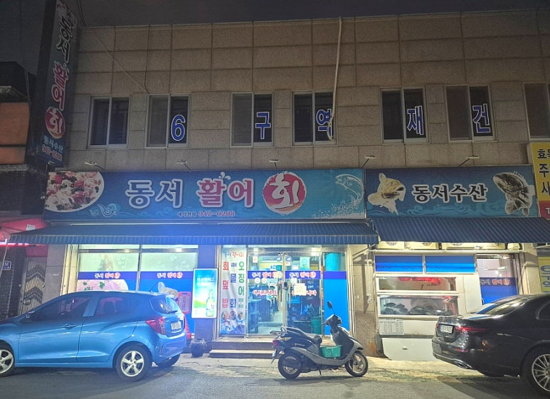 동서활어회 이미지