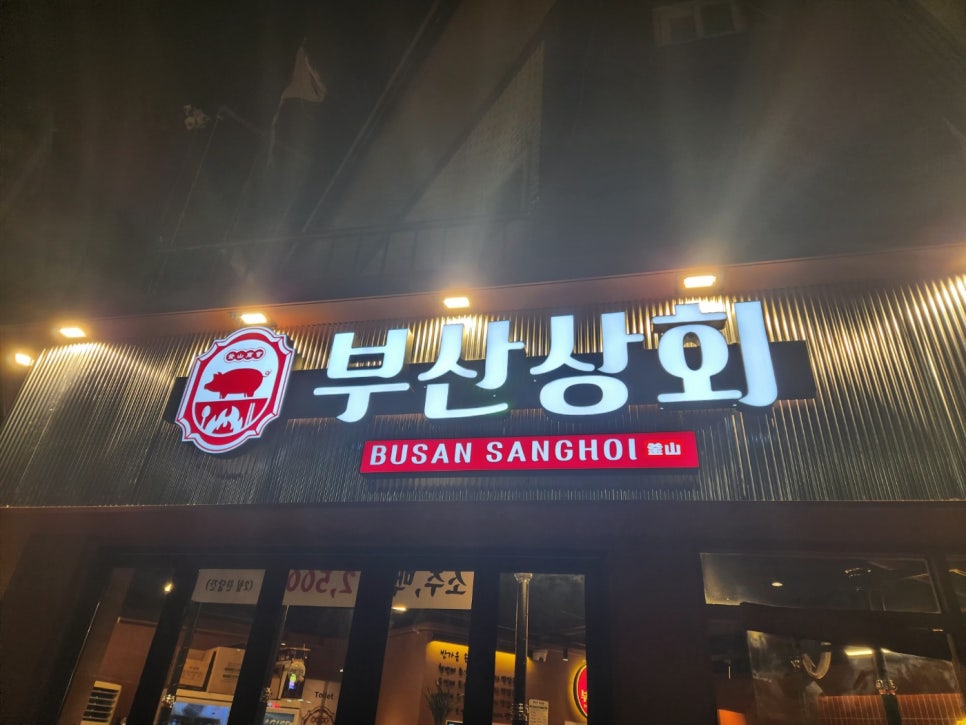 부산상회 이미지