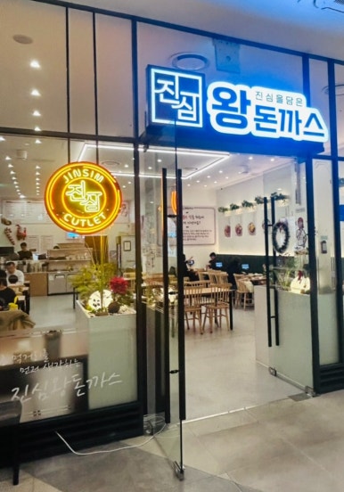진심왕돈까스역북점 이미지