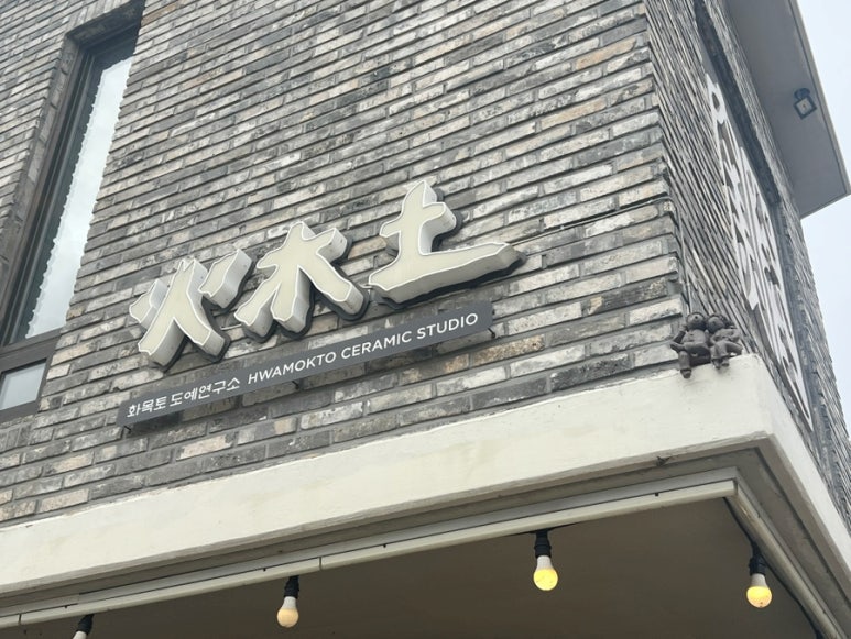 화목토도예연구소 이미지