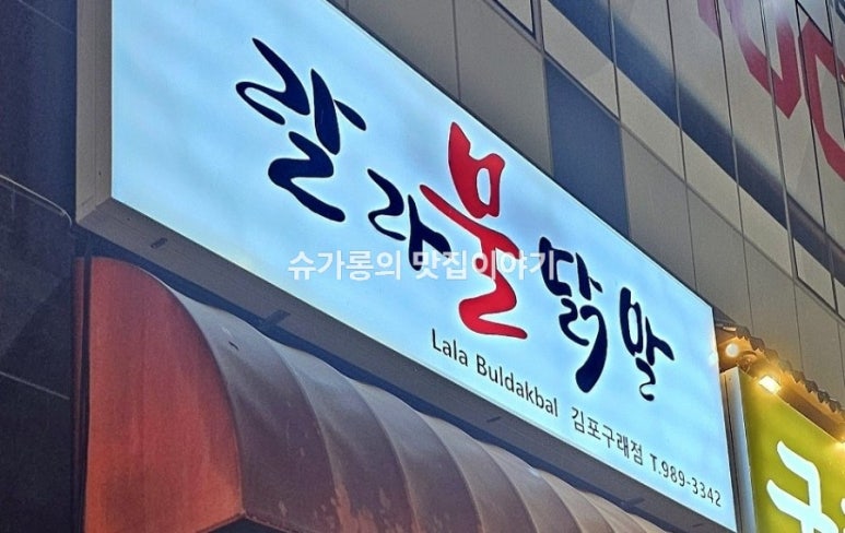 랄라불닭발 이미지