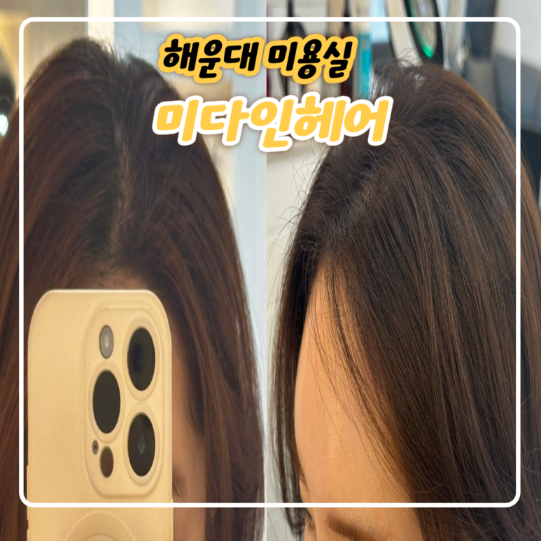 미다인헤어 이미지