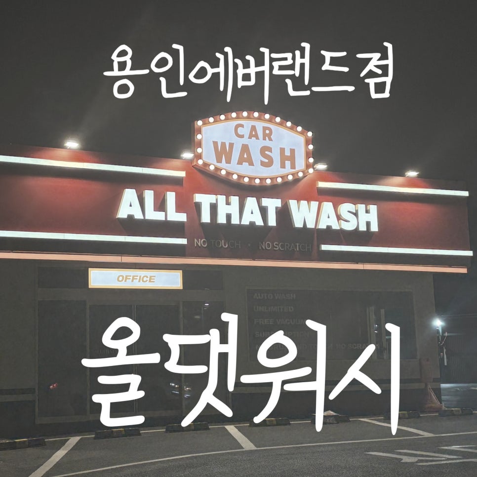 올댓워시에버랜드 이미지