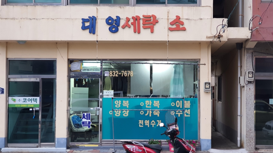 대영세탁소 이미지