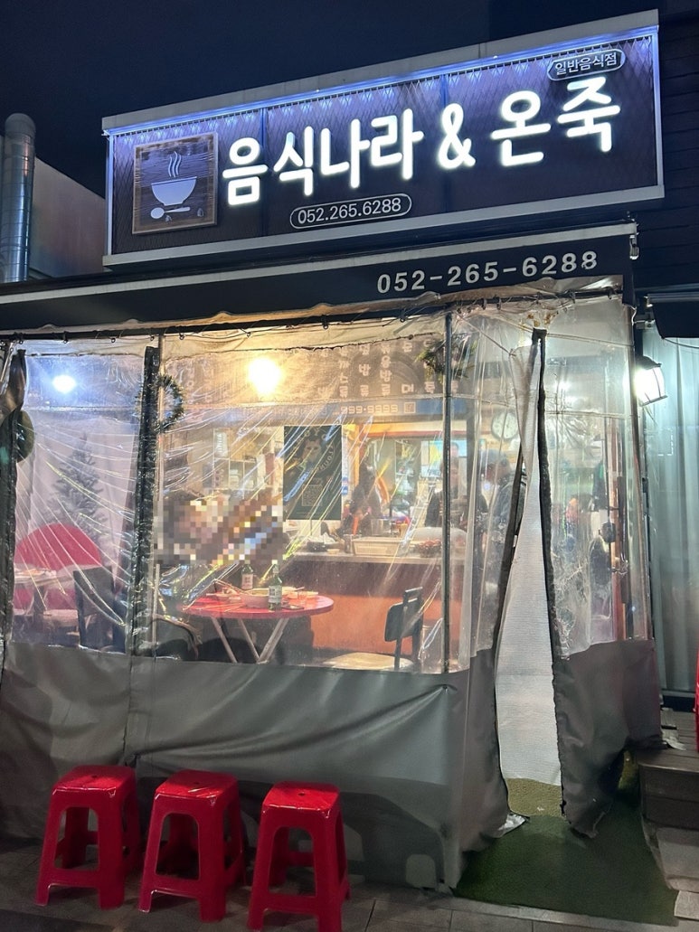 음식나라＆온죽 이미지