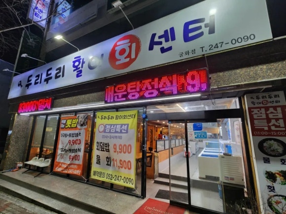 두리두리활어회센터 이미지