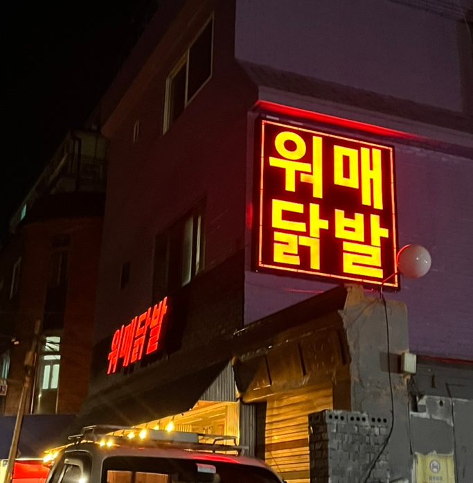 워매닭발 이미지