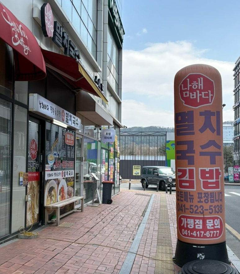 남해바다 멸치국수 이미지